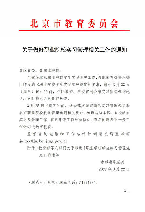 关于做好职业院校实习管理相关工作的通知(1)_01_副本.jpg