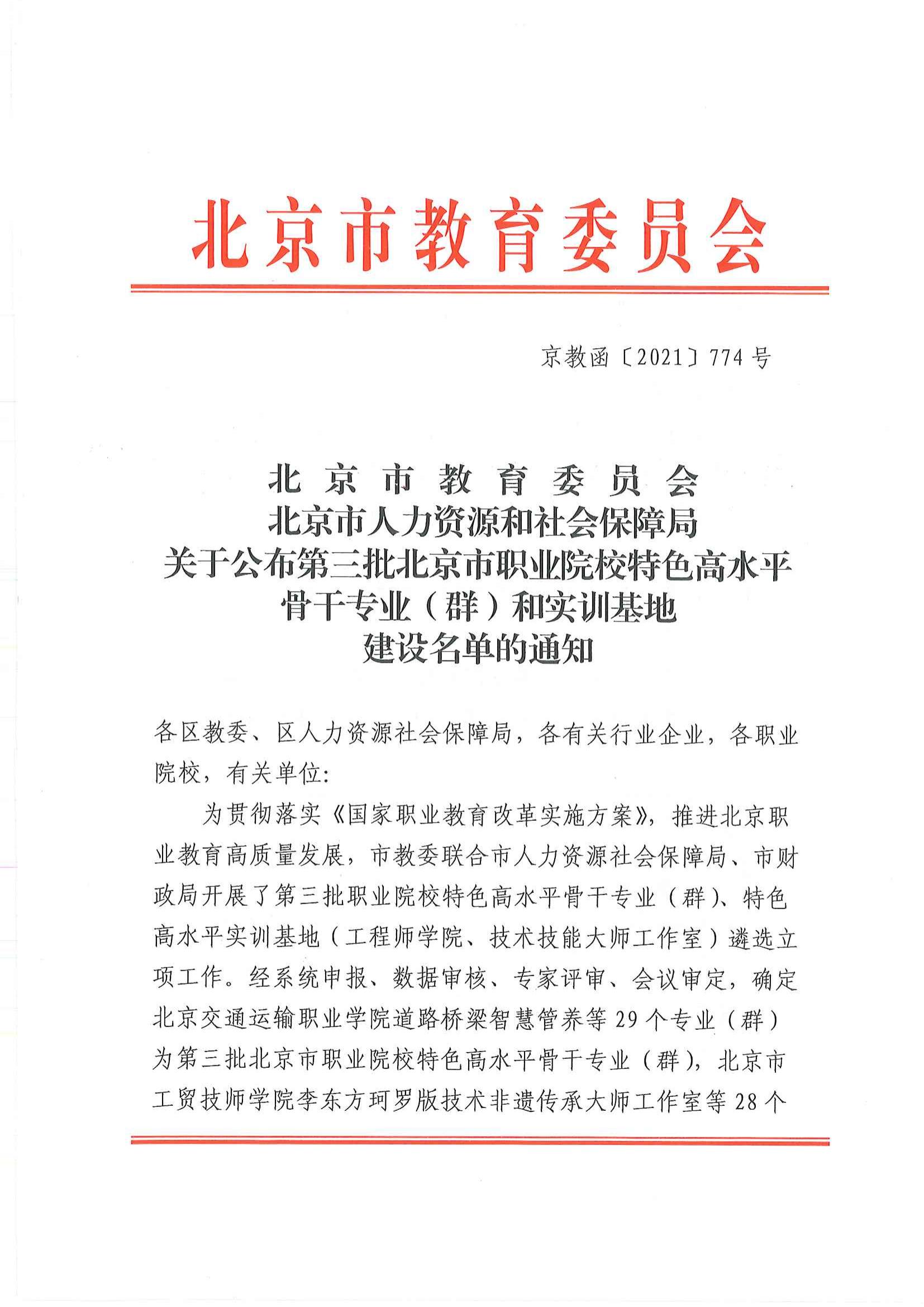 5、市教委关于公布第三批特高专业两师基地名单的通知(3)_00.jpg